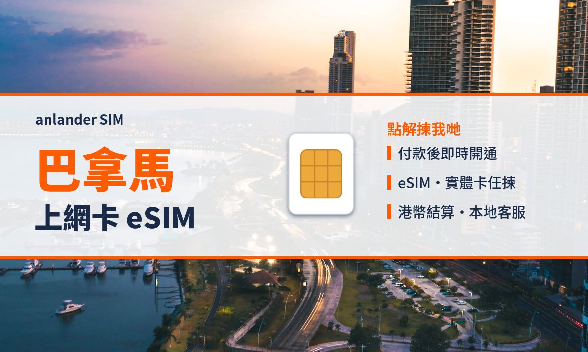 巴拿馬上網卡 eSIM — anlander SIM