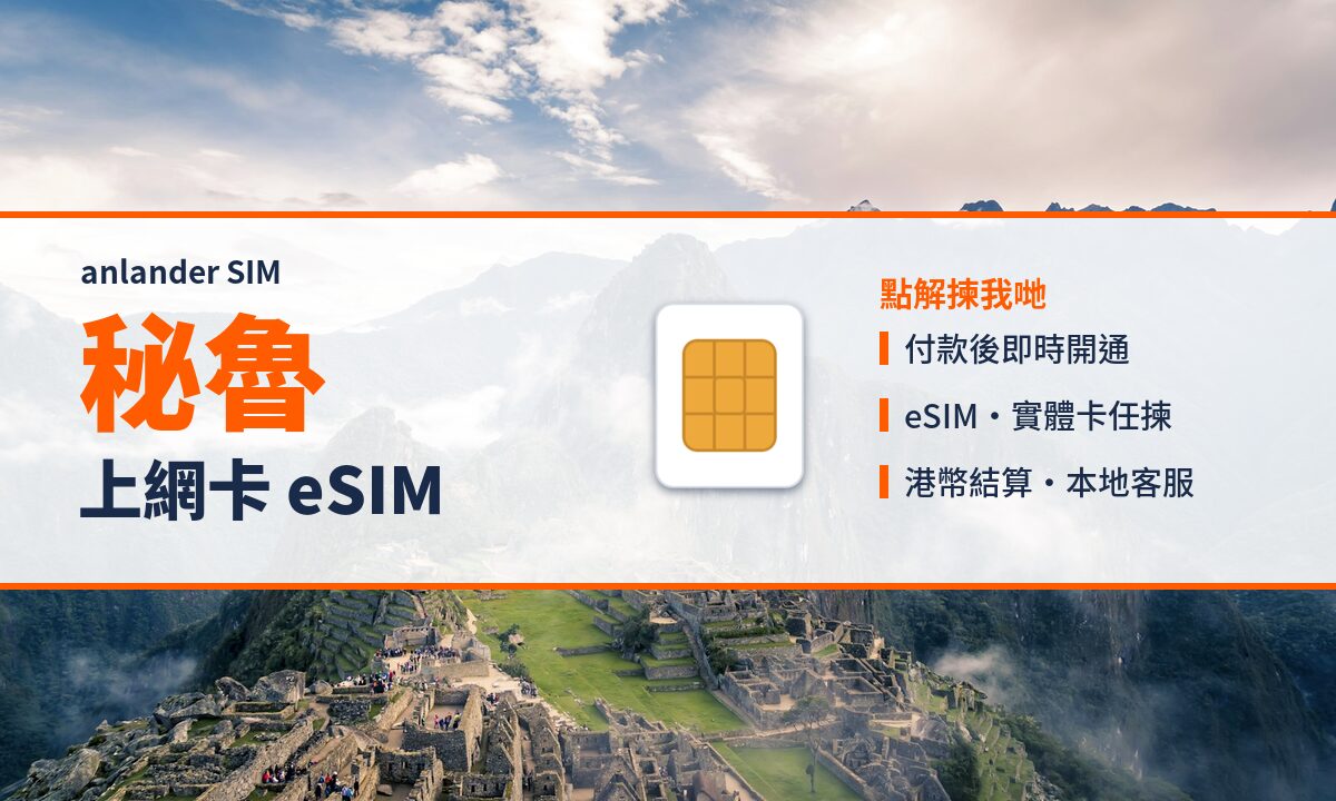 秘魯上網卡 eSIM — anlander SIM