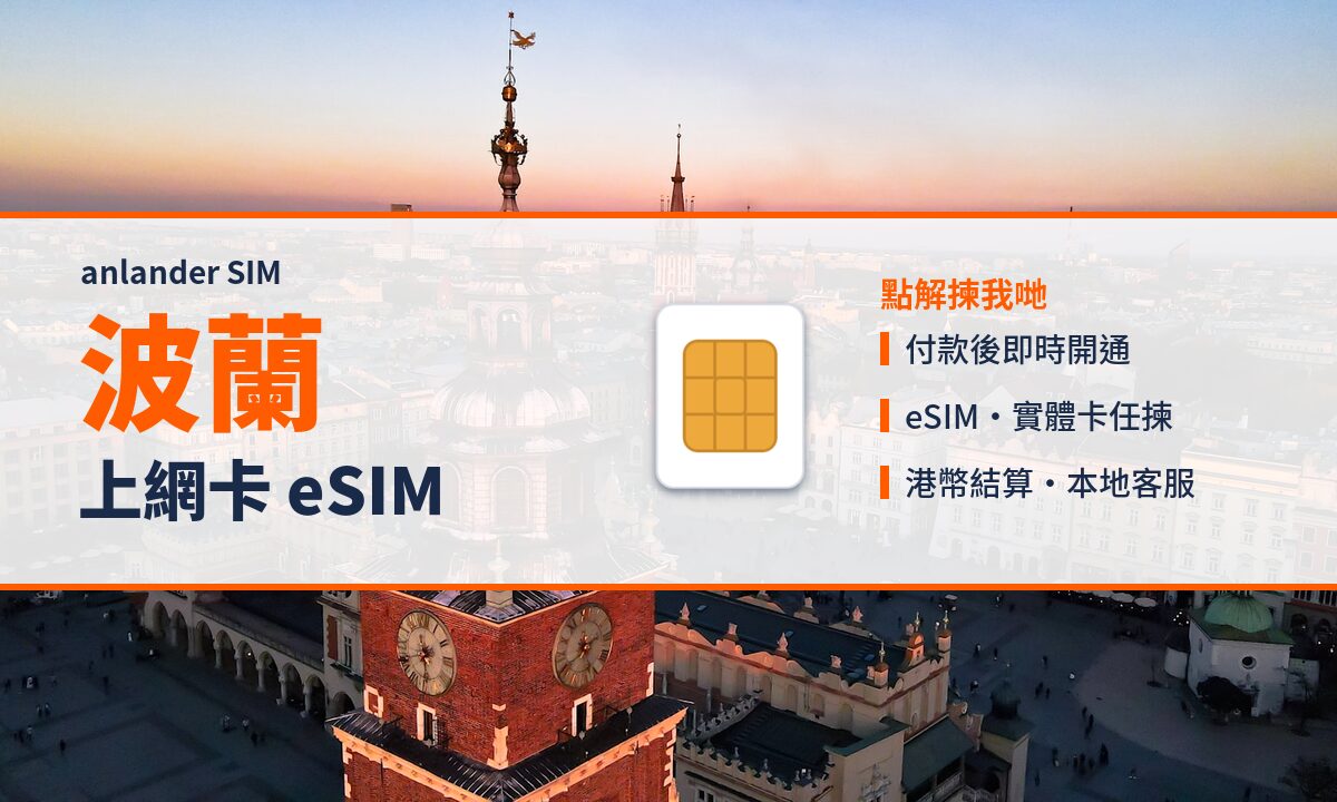 波蘭上網卡 eSIM — anlander SIM
