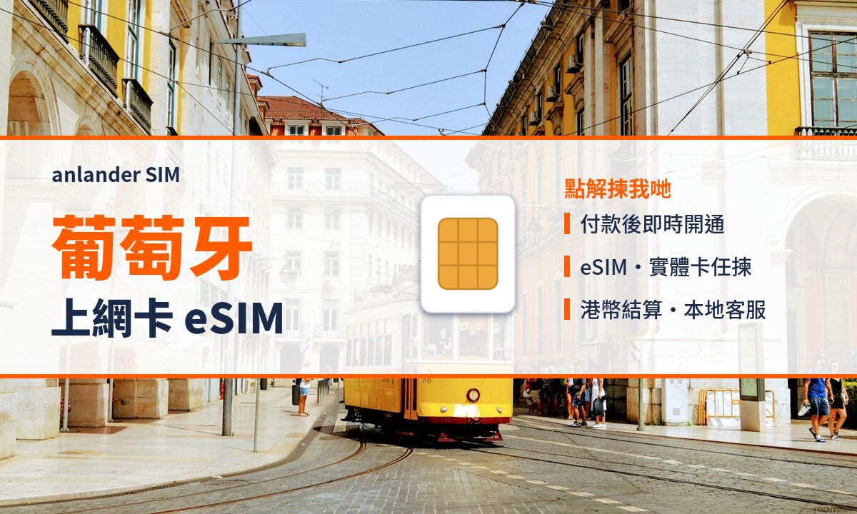葡萄牙上網卡 eSIM — anlander SIM