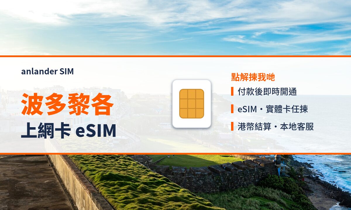 波多黎各上網卡 eSIM — anlander SIM