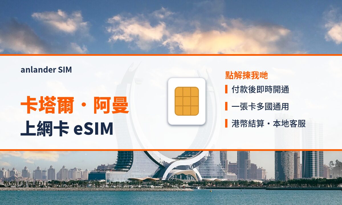 卡塔爾.阿曼上網卡 eSIM — anlander SIM