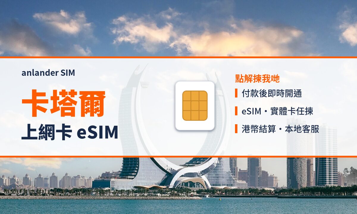 卡塔爾上網卡 eSIM — anlander SIM