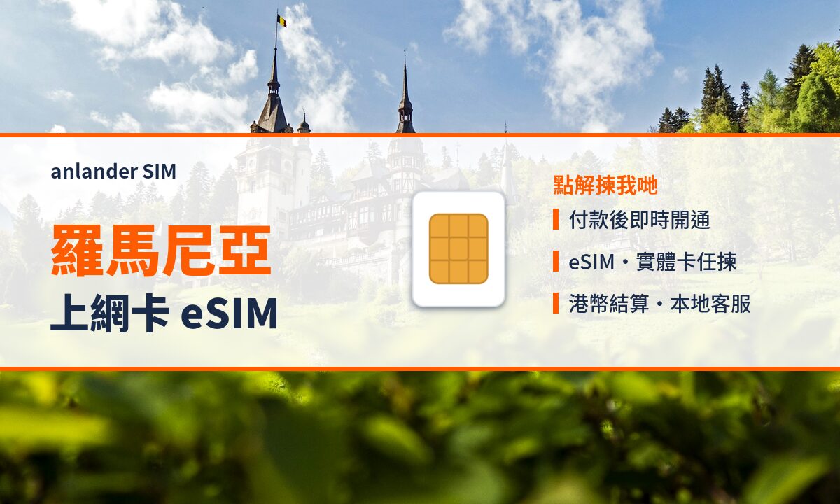 羅馬尼亞上網卡 eSIM — anlander SIM