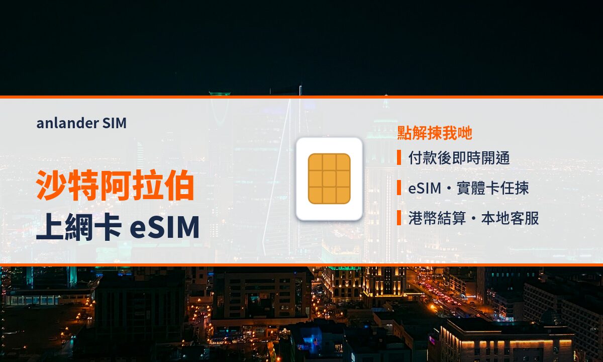 沙特阿拉伯上網卡 eSIM — anlander SIM