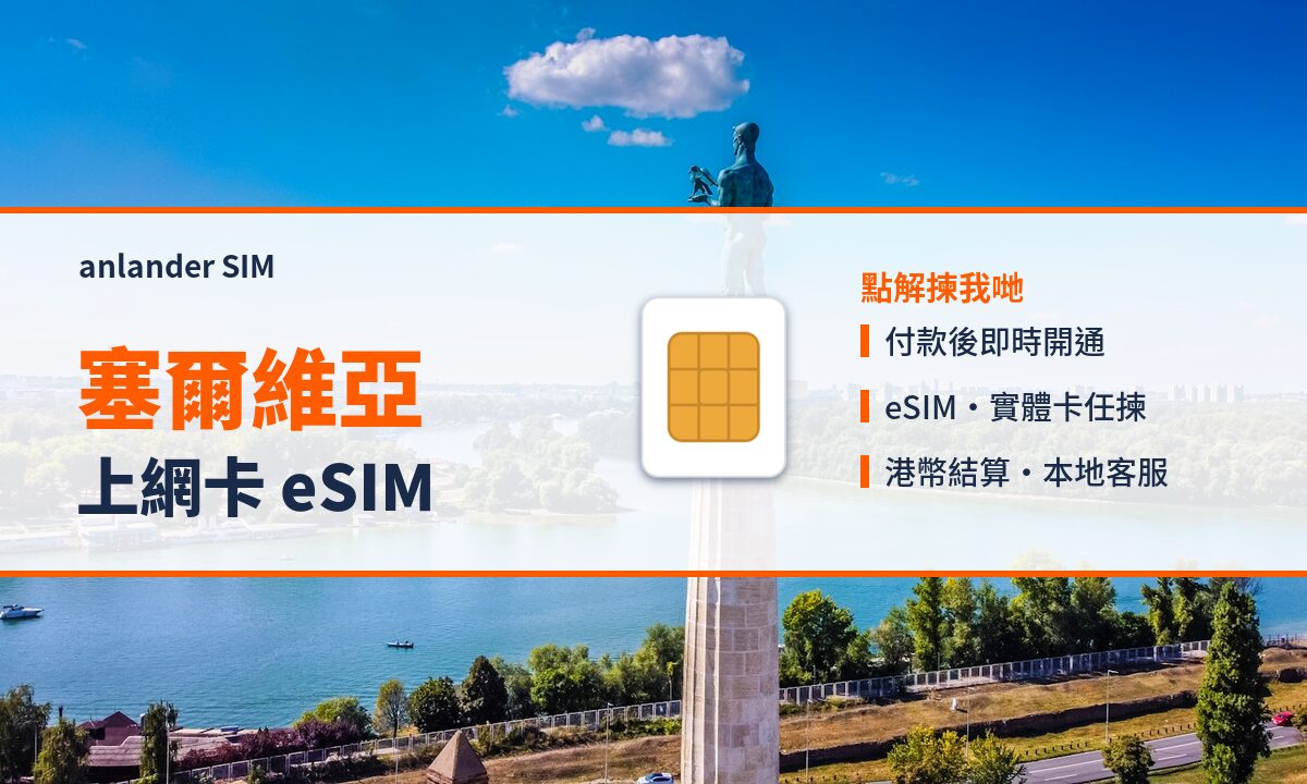 塞爾維亞上網卡 eSIM — anlander SIM