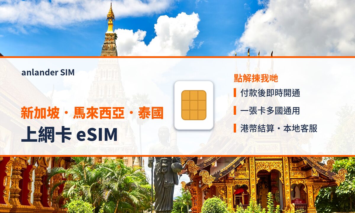新加坡.馬來西亞.泰國上網卡 eSIM — anlander SIM