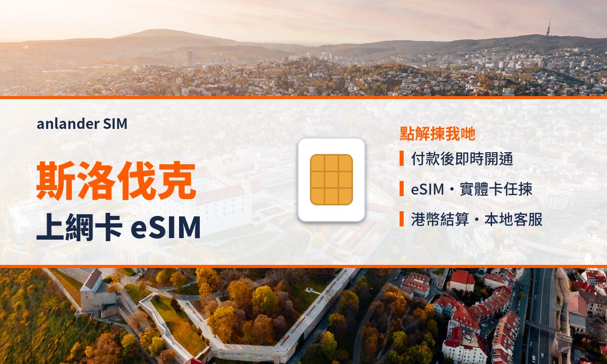 斯洛伐克上網卡 eSIM — anlander SIM