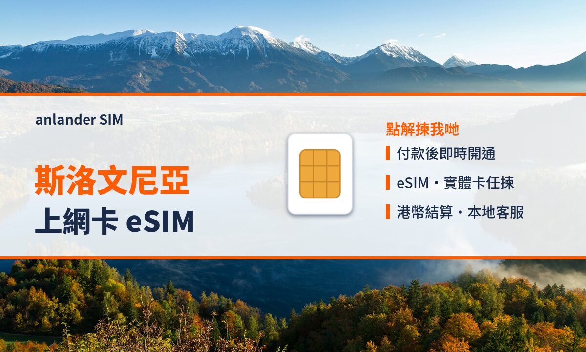 斯洛文尼亞上網卡 eSIM — anlander SIM