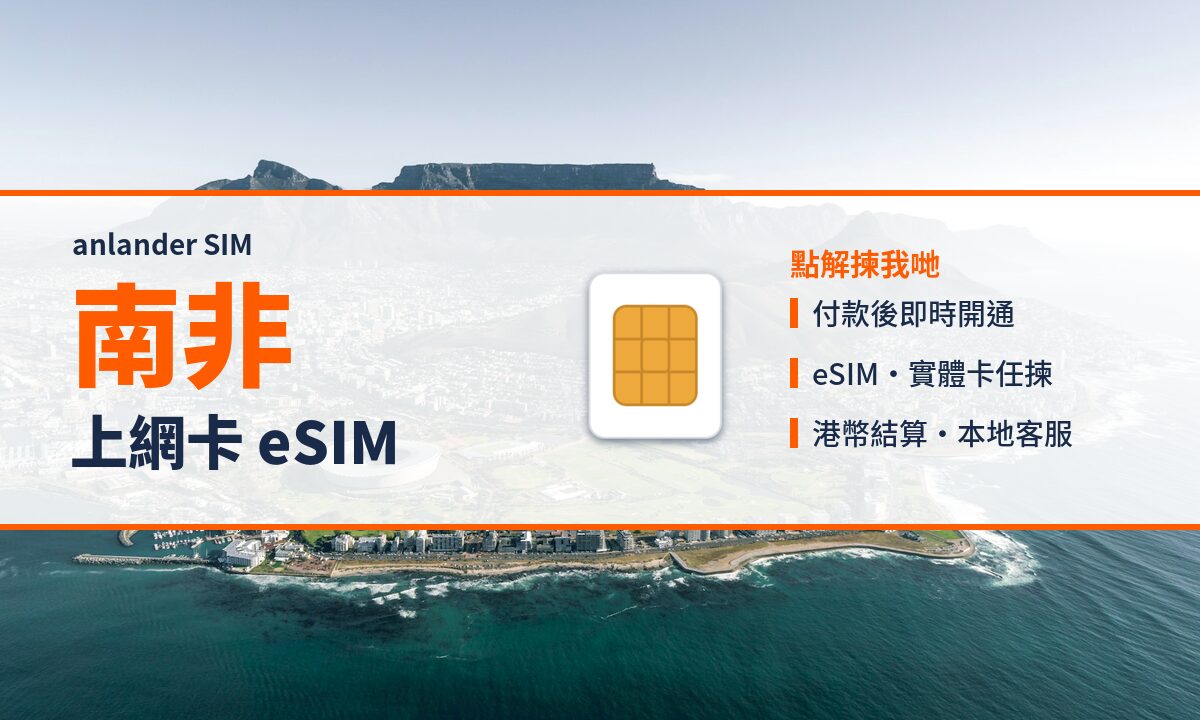 南非上網卡 eSIM — anlander SIM