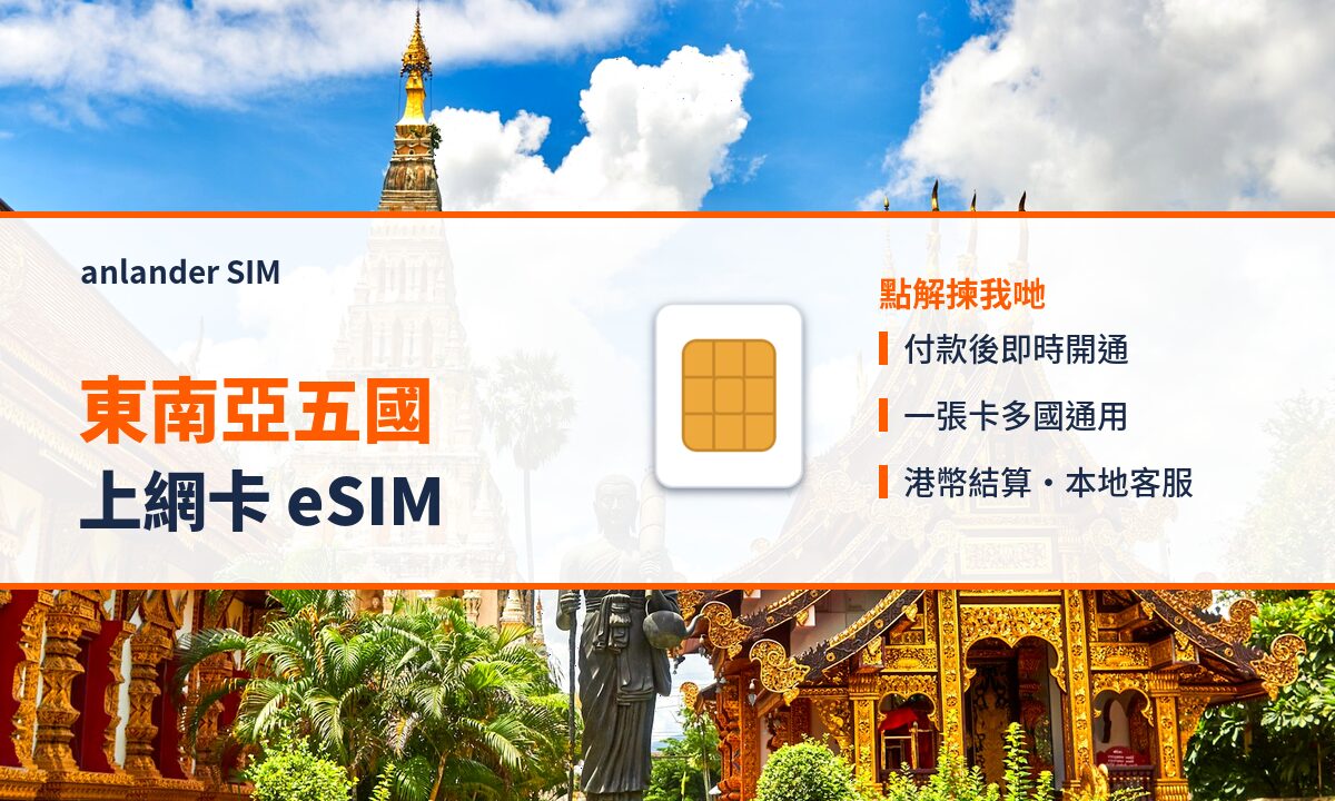 東南亞五國上網卡 eSIM — anlander SIM