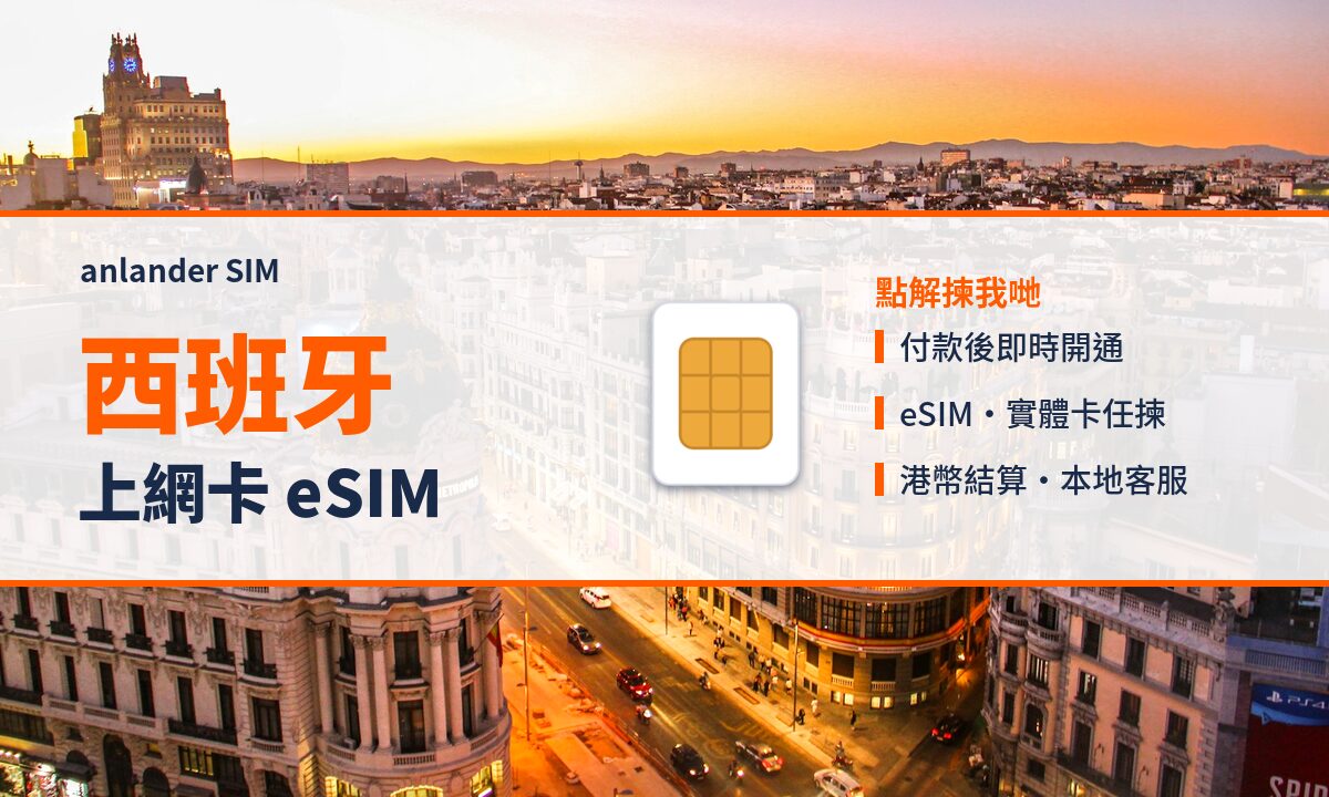 西班牙上網卡 eSIM — anlander SIM
