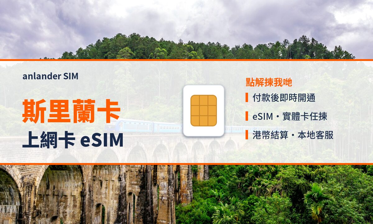 斯里蘭卡上網卡 eSIM — anlander SIM