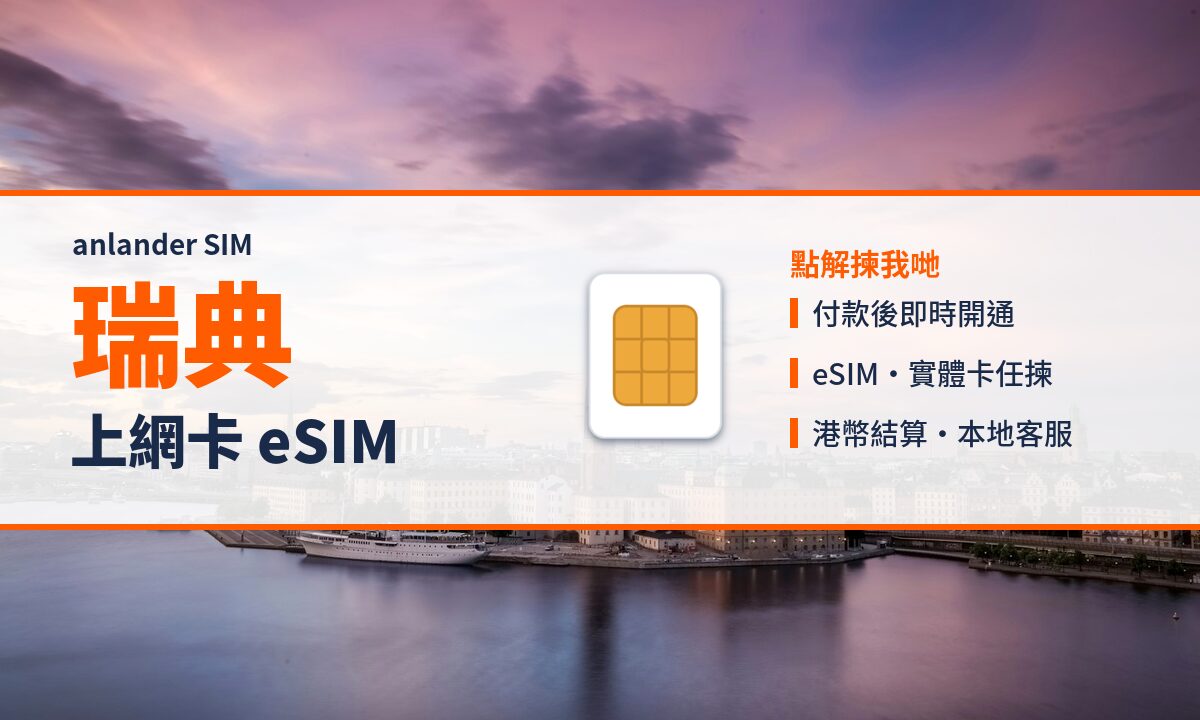 瑞典上網卡 eSIM — anlander SIM