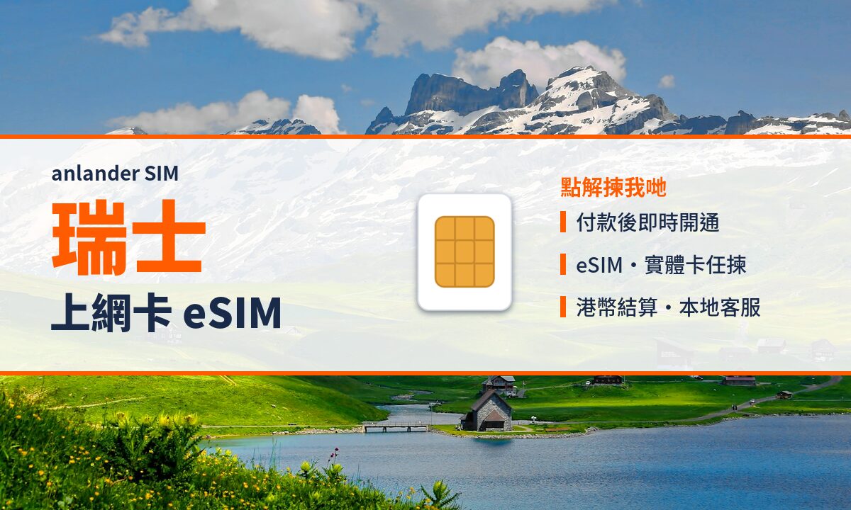 瑞士上網卡 eSIM — anlander SIM