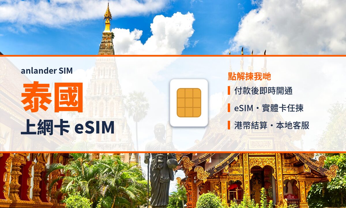 泰國上網卡 eSIM — anlander SIM