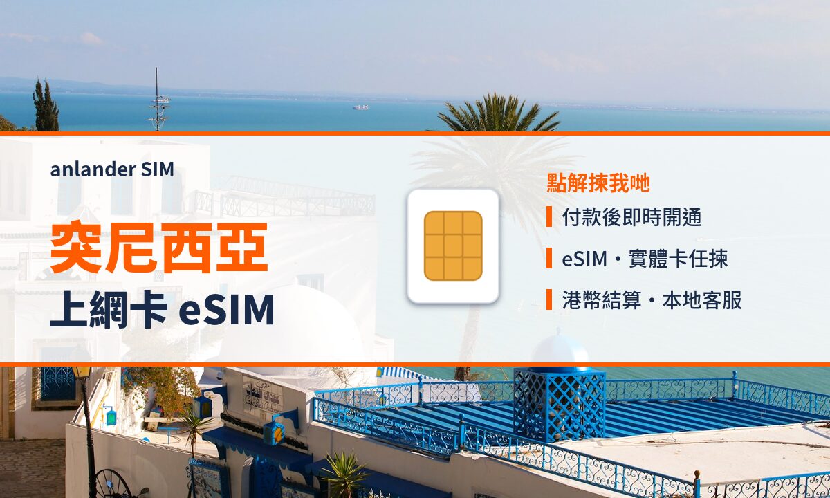突尼西亞上網卡 eSIM — anlander SIM