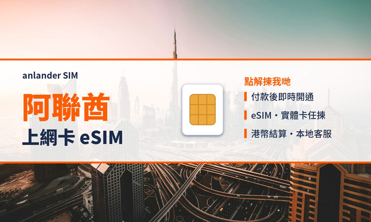 阿聯酋上網卡 eSIM — anlander SIM