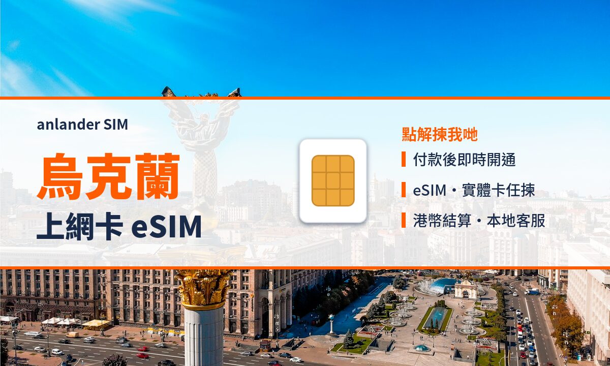 烏克蘭上網卡 eSIM — anlander SIM