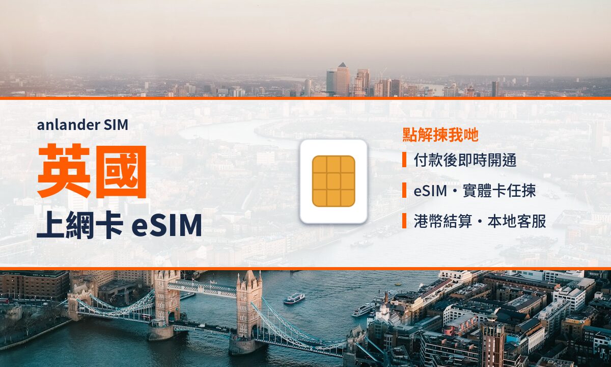 英國上網卡 eSIM — anlander SIM