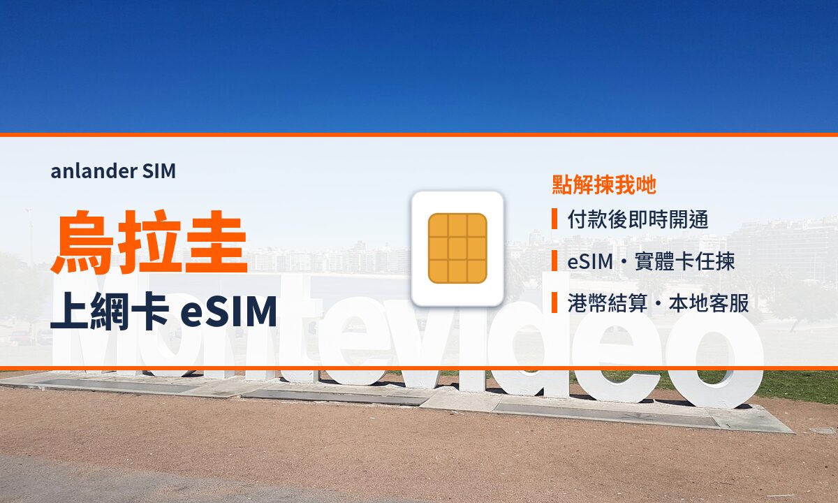 烏拉圭上網卡 eSIM — anlander SIM
