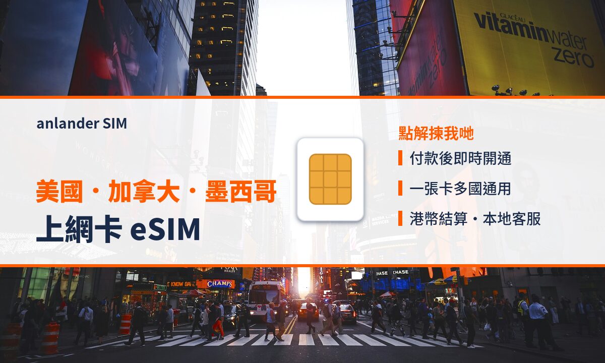 美國.加拿大.墨西哥上網卡 eSIM — anlander SIM