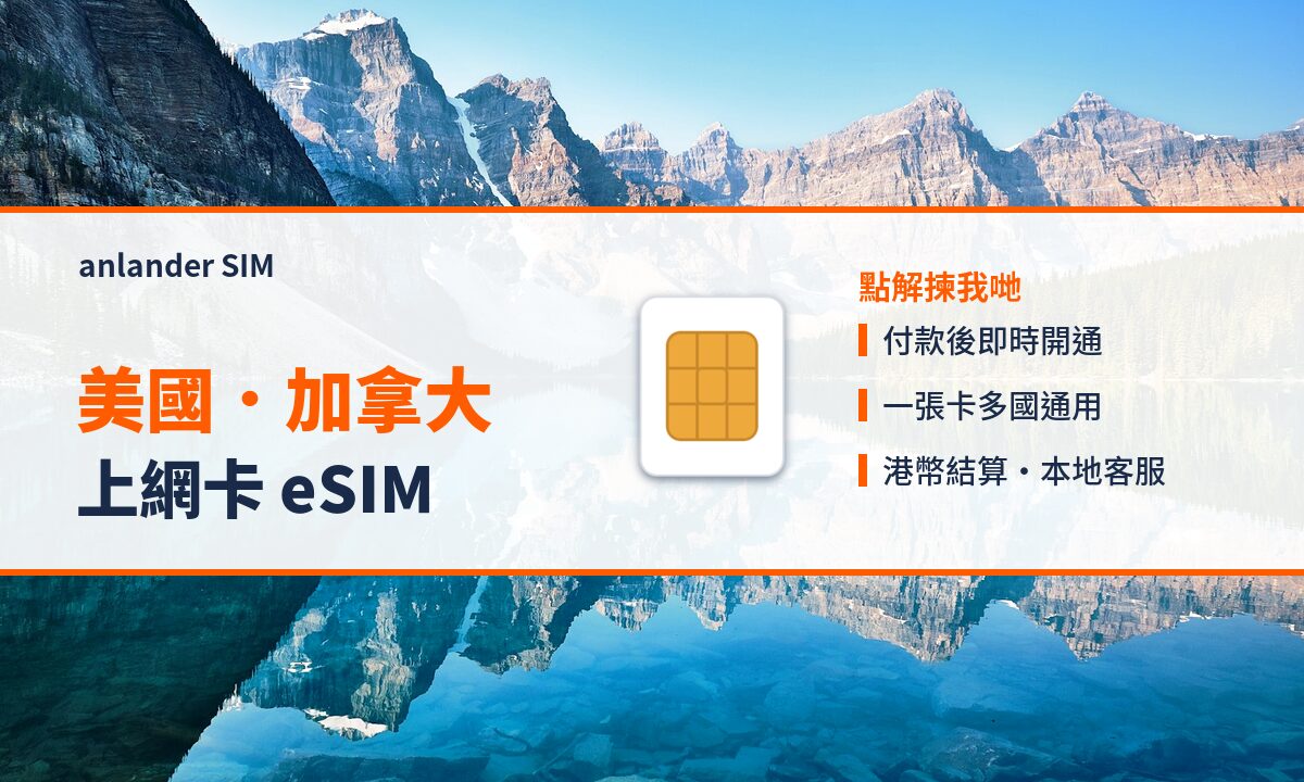 美國.加拿大上網卡 eSIM — anlander SIM