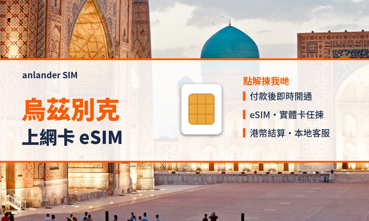 烏茲別克上網卡 eSIM — anlander SIM